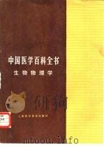 中国医学百科全书  25  生物物理学（1985 PDF版）