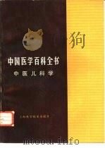 中国医学百科全书  中医儿科学（1983 PDF版）