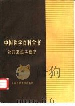 中国医学百科全书  6  公共卫生工程学（1986 PDF版）
