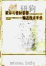 浆体与密封容器输送技术手册（1990 PDF版）