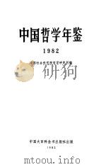 中国哲学年鉴 1982 P419 PDF电子版封面