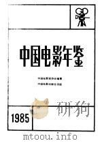 中国电影年鉴  1985（1987 PDF版）