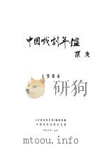 中国戏剧年鉴  1984（1985 PDF版）