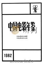 中国电影年鉴  1982（1983 PDF版）