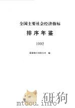 全国主要社会经济指标排序年鉴  1992（1993 PDF版）