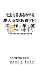 北京市普通高等学校成人高等教育招生工作年鉴  1985-1995（1995 PDF版）
