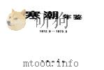 寒潮年鉴  1972.9-1973.5（1980 PDF版）