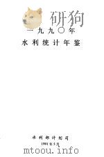 水利统计年鉴 1990 1991 PDF电子版封面 水利部计划司