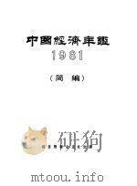 中国经济年鉴 1981 简编 1982 PDF电子版封面 7800250806 中国经济年鉴编辑委员会编辑