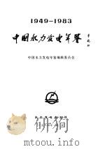 中国水力发电年鉴  1949-1983（1985 PDF版）