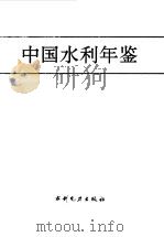 中国水利年鉴  1992（1993 PDF版）