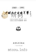 中国水力发电年鉴  1989-1991（1992 PDF版）