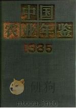 中国农业年鉴  1985（1985 PDF版）