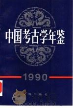 中国考古学年鉴  1990（1991 PDF版）