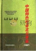 中国特色社会主义年鉴  1997（1998 PDF版）