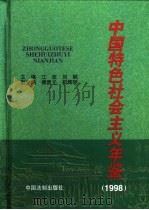 中国特色社会主义年鉴 1998 1999 PDF电子版封面 7800835561 江流,刘枫主编