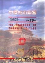 中国城市年鉴  1999  总第15期（1999 PDF版）