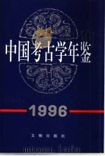 中国考古学年鉴  1996（1998 PDF版）
