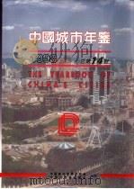 中国城市年鉴 1998 1998 PDF电子版封面 中国城市发展研究会,中国行政管理学会主办