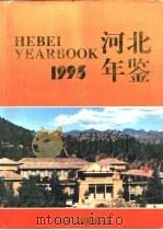 河北年鉴  1993  总第3卷（1993 PDF版）
