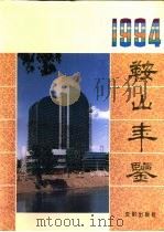 鞍山年鉴  1994（1994 PDF版）