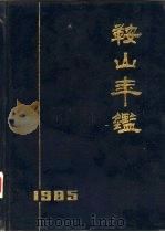 鞍山年鉴  1985（1985 PDF版）