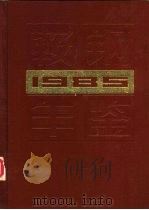 鞍钢年鉴  1985（1985 PDF版）