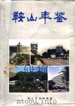鞍山年鉴  1986（1986 PDF版）