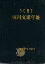 四川交通年鉴  1987（1988 PDF版）