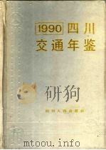 四川交通年鉴 1990 1990 PDF电子版封面 7220011989 四川省交通厅年鉴编委会编