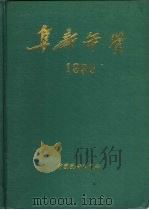 阜新年鉴  1992（1992 PDF版）