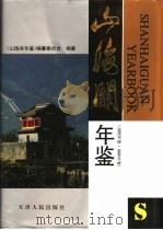 山海关年鉴  1995（1996 PDF版）