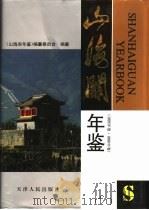 山海关年鉴  1995  1996（1996 PDF版）