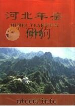 河北年鉴  1992  总第2卷（1992 PDF版）