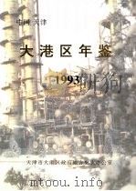 大港区年鉴  1993（ PDF版）