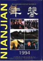 天津铁路分局年鉴  1995（ PDF版）