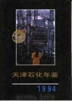 天津石化年鉴  1994（ PDF版）