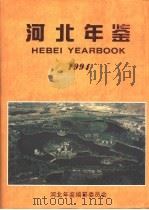 河北年鉴 1994 总第4卷 1994 PDF电子版封面 河北年鉴编纂委员会编