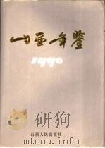 山西年鉴  1990（1991 PDF版）