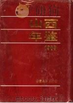 山西年鉴  1989（1990 PDF版）