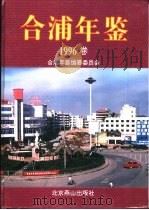 合浦年鉴  1996（1996 PDF版）