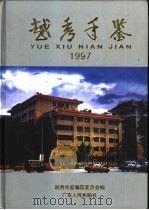 越秀年鉴  1997（1998 PDF版）