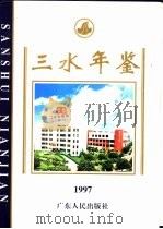 三水年鉴  1997（1997 PDF版）