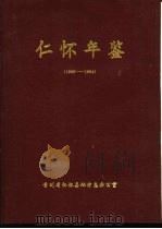 仁怀年鉴  1993-1994（1996 PDF版）