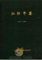 仁怀年鉴  1989-1992（1994 PDF版）