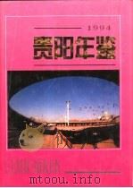 贵阳年鉴  1994（1994 PDF版）