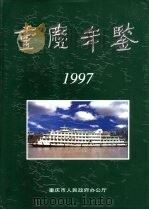 重庆年鉴  1997（1997 PDF版）