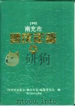 南充市顺庆年鉴  1995（1995 PDF版）