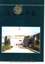 永宁县年鉴 PDF电子版封面 永宁县年鉴编审委员会编