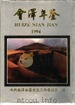 会泽年鉴 1994 1994 PDF电子版封面 中共会泽县委史志委主办